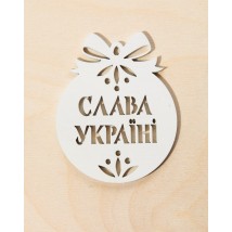 Новорічна іграшка з фанери №48 - "Слава Україні"