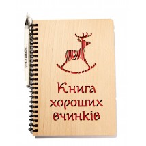 Блокнот з дерев'яною обкладинкою “Книга хороших вчинків”