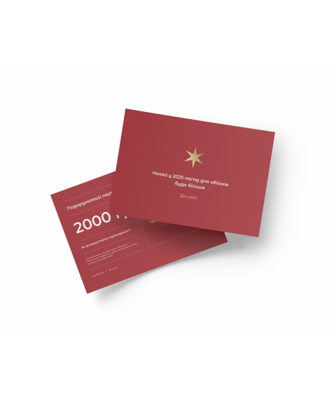 Електронний святковий сертифікат на 2000 грн