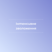 Інтенсивне зволоження 1 шт