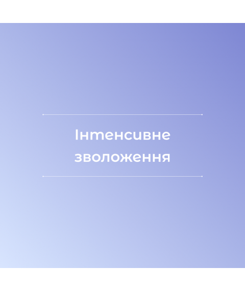 Інтенсивне зволоження 1 шт