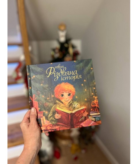 Дитяча книга - збірка казок Твоя різдвяна історія